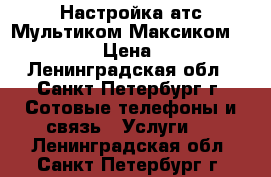 Настройка атс Мультиком Максиком Panasonic › Цена ­ 1 000 - Ленинградская обл., Санкт-Петербург г. Сотовые телефоны и связь » Услуги   . Ленинградская обл.,Санкт-Петербург г.